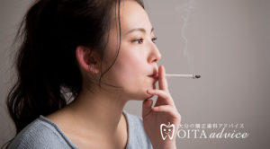 喫煙者の歯列矯正について